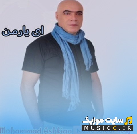 دانلود اهنگ محمد اشکیان با اسم ای یار من 《Mohammad Ashkian - Ey Yare Man》 کیفیت اصلی